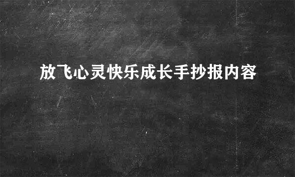 放飞心灵快乐成长手抄报内容