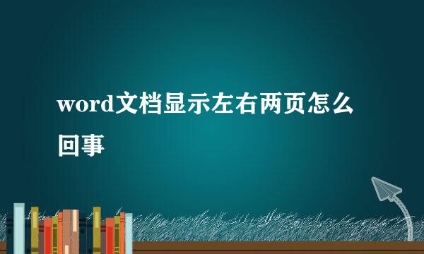 word文档显示左右两页怎么回事