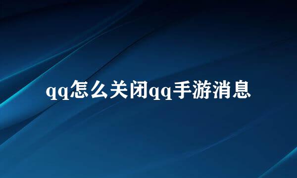 qq怎么关闭qq手游消息