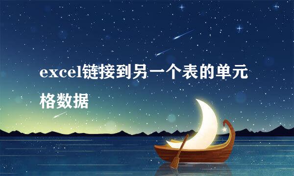 excel链接到另一个表的单元格数据