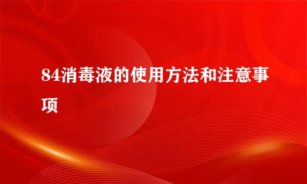 84消毒液的使用方法和注意事项