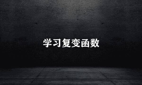 学习复变函数