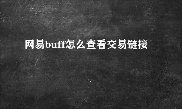 网易buff怎么查看交易链接