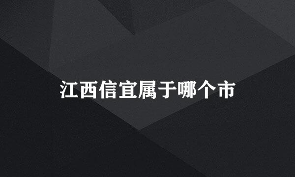 江西信宜属于哪个市