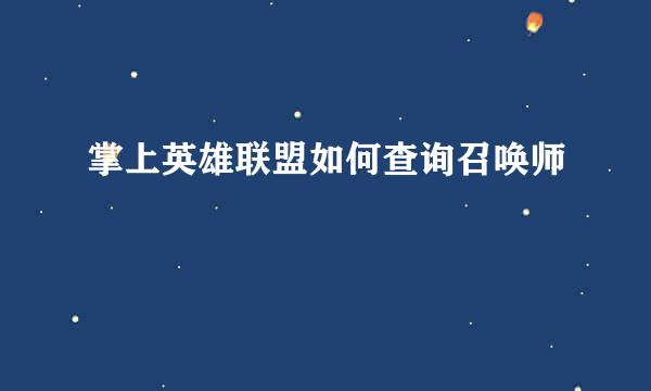 掌上英雄联盟如何查询召唤师