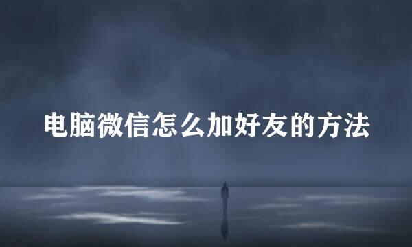 电脑微信怎么加好友的方法