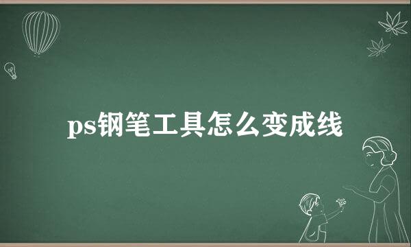 ps钢笔工具怎么变成线