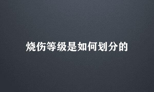 烧伤等级是如何划分的