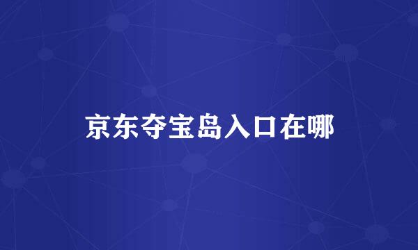 京东夺宝岛入口在哪