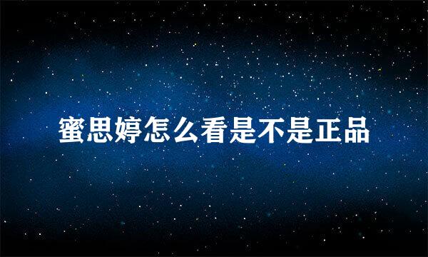蜜思婷怎么看是不是正品