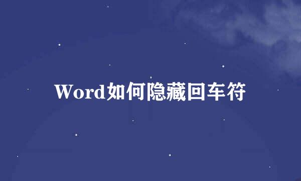 Word如何隐藏回车符