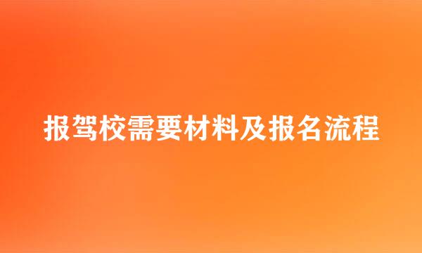 报驾校需要材料及报名流程