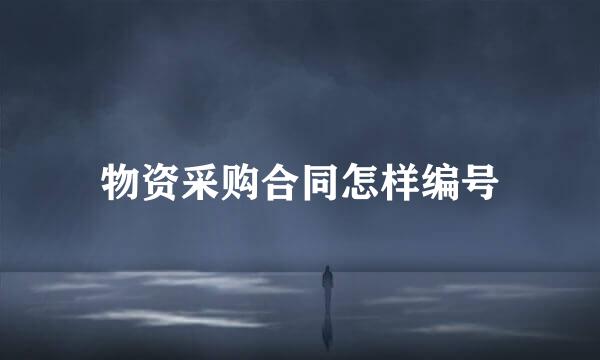 物资采购合同怎样编号