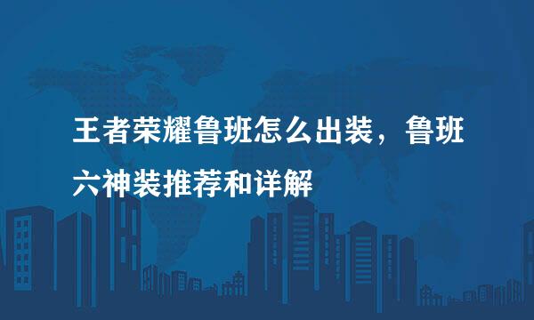 王者荣耀鲁班怎么出装，鲁班六神装推荐和详解