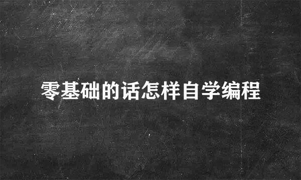零基础的话怎样自学编程