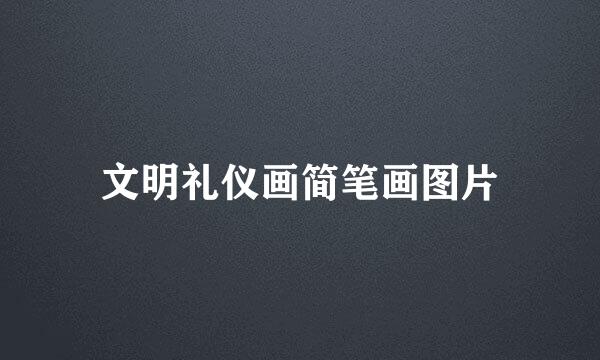 文明礼仪画简笔画图片