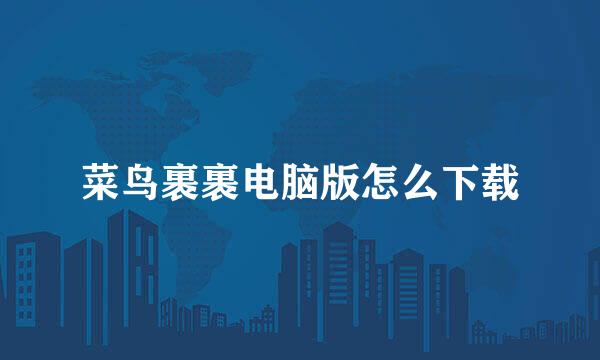 菜鸟裹裹电脑版怎么下载