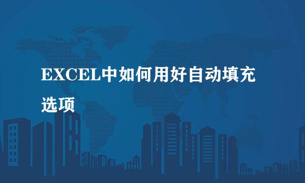 EXCEL中如何用好自动填充选项