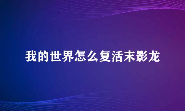 我的世界怎么复活末影龙