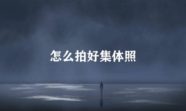 怎么拍好集体照