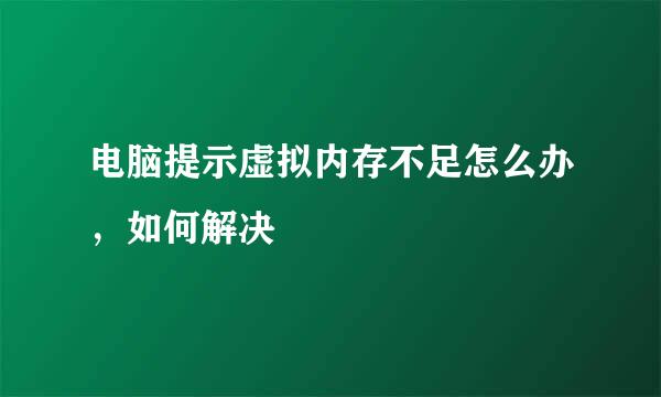 电脑提示虚拟内存不足怎么办，如何解决