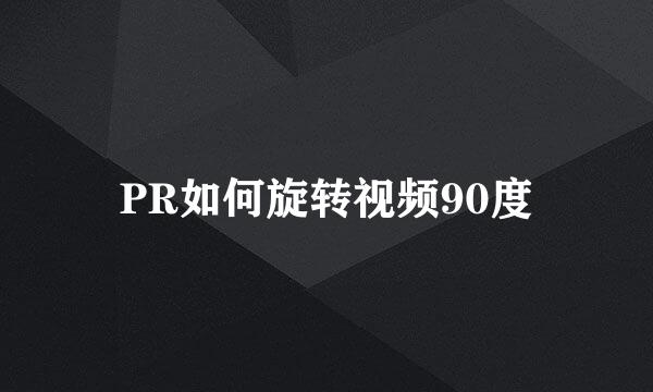 PR如何旋转视频90度