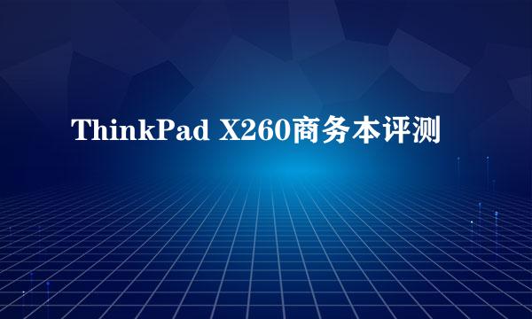 ThinkPad X260商务本评测