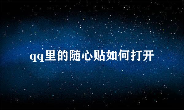 qq里的随心贴如何打开