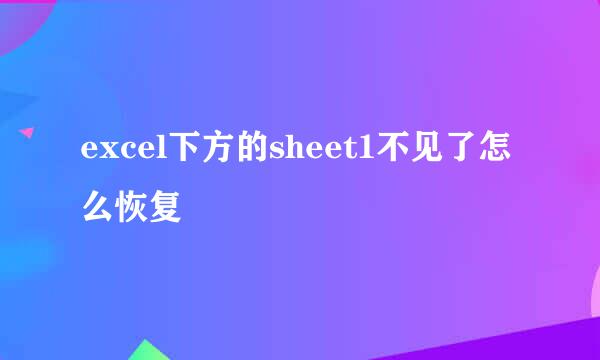 excel下方的sheet1不见了怎么恢复