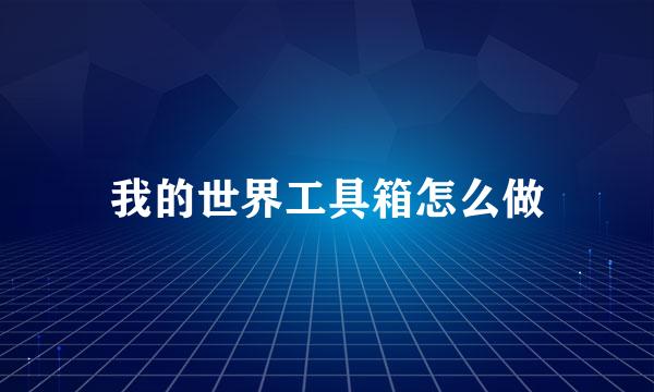 我的世界工具箱怎么做