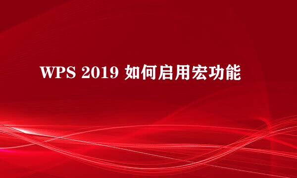 WPS 2019 如何启用宏功能