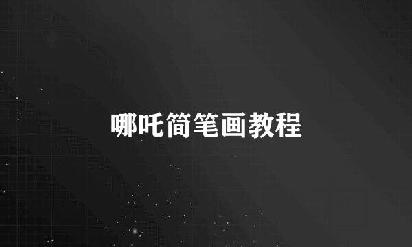 哪吒简笔画教程