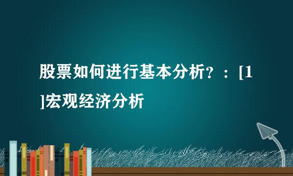 股票如何进行基本分析？：[1]宏观经济分析