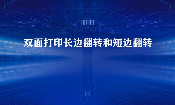 双面打印长边翻转和短边翻转