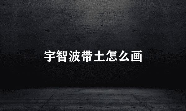宇智波带土怎么画