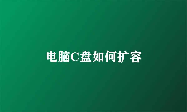 电脑C盘如何扩容