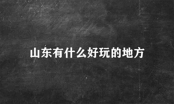山东有什么好玩的地方