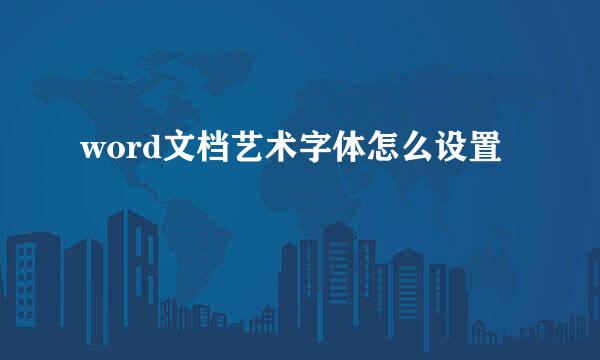 word文档艺术字体怎么设置