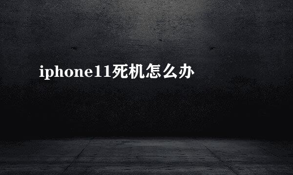iphone11死机怎么办