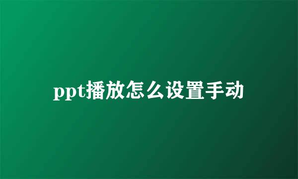 ppt播放怎么设置手动