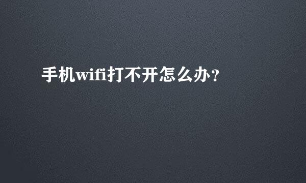 手机wifi打不开怎么办？