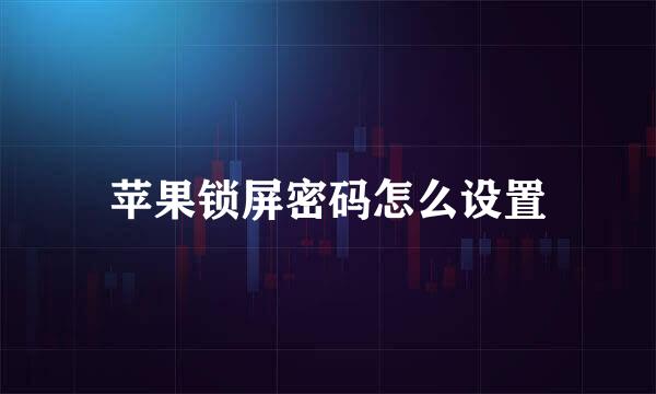 苹果锁屏密码怎么设置