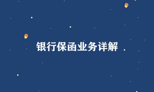 银行保函业务详解