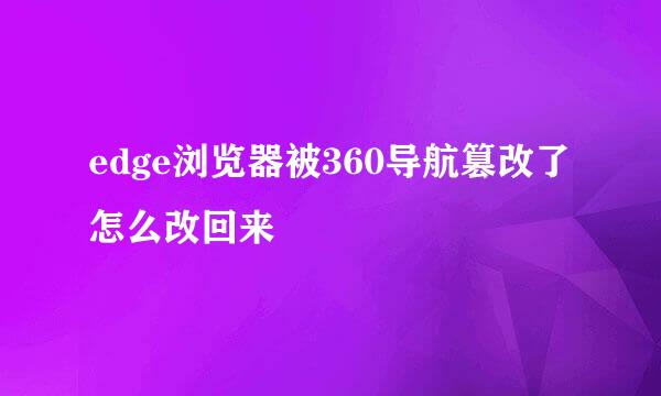 edge浏览器被360导航篡改了怎么改回来