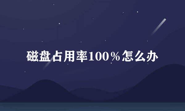 磁盘占用率100％怎么办