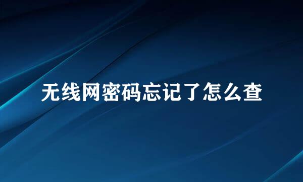 无线网密码忘记了怎么查