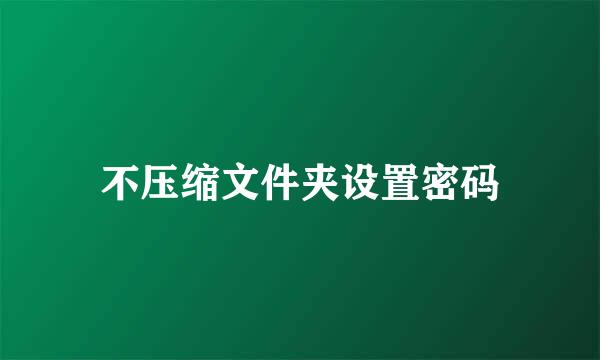 不压缩文件夹设置密码