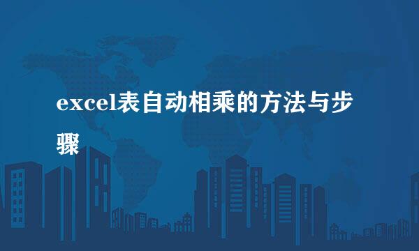 excel表自动相乘的方法与步骤