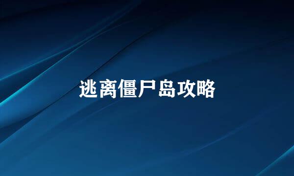 逃离僵尸岛攻略