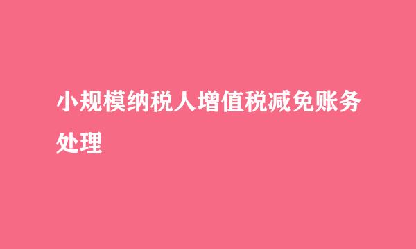 小规模纳税人增值税减免账务处理